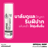 [OFFICIAL SHOP] ลิปบาล์ม ฟื้นฟูผิวริมฝีปาก [โดยเภสัชกร] เหมาะกับผู้ทาลิปสติกบ่อย ริมฝีปากแห้ง คล้ำ [LABMADE EVERYDAY TREATMENT LIP CARE]