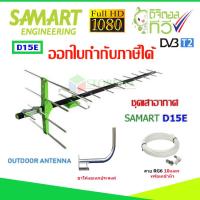 เสาอากาศทีวีดิจิตอล SAMART รุ่น D15E พร้อมขาโค้งอเนกประสงค์ ทีวีดิจิตอล,จานดาวเทียม แถมสายตามชุด