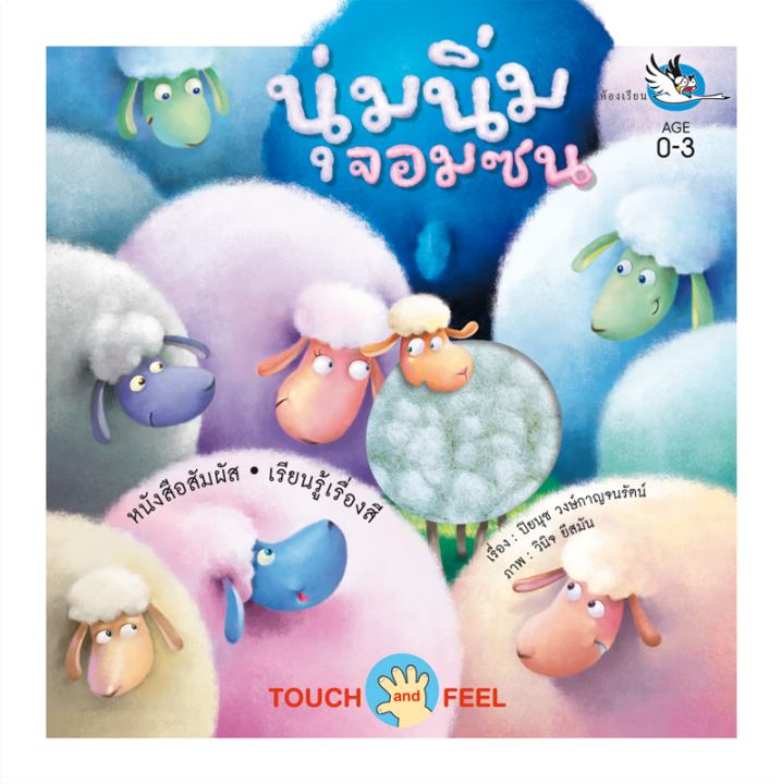 ห้องเรียน-หนังสือสัมผัส-นุ่มนิ่มจอมซน-touch-amp-feel-ฝึกประสาทสัมผัสให้เด็กด้วยผ้าชนิดต่างๆ-หนังสือรางวัล