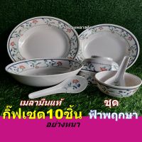 จานชามเมลามีนชุด10ชิ้นลายฟ้าพฤกษา กิ๊ฟท์เซตจานชาม10ชิ้น Dinner Set