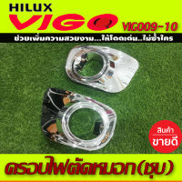 ครอบไฟตัดหมอก TOYOTA VIGO 2009-2010 (RI)