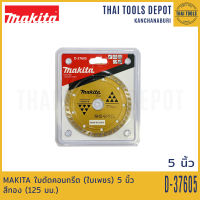 MAKITA ใบตัดคอนกรีต (ใบเพชร) 5 นิ้ว สีทอง (125 มม.) D-37605