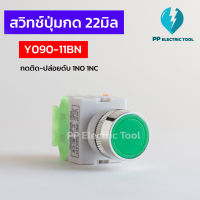 สวิตซ์ปุ่มกด กดติด-ปล่อยดับ ปุ่มกดสวิทช์ Push Button switch  1NC 1NO ขนาด 22 มิล Y090-11BN