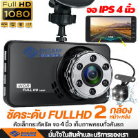 กล้องติดรถยนต์ กล้องติดรถยน 2กล้อง หน้า-หลัง Full HD 1080P 170°เลนส์มุมกว้างพิเ กลางคืนชัดสุด หน้าจอใหญ่ 4นิ้ว ประกัน 1 ปี