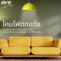 EVE โคมไฟติดเพดาน พร้อมฝาชี หลากสี รุ่น U550698 โคมไฟตกแต่ง สำหรับ หลอดขั้ว E27 (เฉพาะโคมไม่รวมหลอดไฟ)