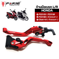 { FAKIE } มือเบรค ก้านเบรค HONDA PCX125 PCX150 ( Click110 PCX160 ตัวธรรมดา ) มือเบรคแต่ง วัสดุอลูมิเนียม แข็งแรง ทำสี Anodized ไม่ซีดง่าย ปรับระยะห่างได้ 5ระดั