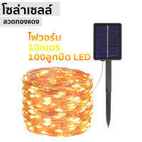 โคมไฟโซล่าเซลล์ ไฟตกแต่ง ไฟปักสนาม ไฟLED 10ม/100LED กันน้ำ ติดตั้งง่าย ระบบปิด-เปิด อัตโนมัติ