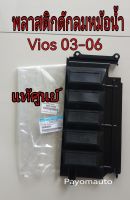 ส่งฟรี พลาสติกดักลมหม้อน้ำ แผ่นปิดรังผึ้งแอร์ Toyota NCP42 VIOS ปี 03-06 (88891-0D040) แท้เบิกศูนย์