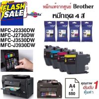 ตลับหมึกชุด4สี Brother MFC-J2330DW / J2730DW J3530DW /J3930DW #หมึกปริ้นเตอร์  #หมึกเครื่องปริ้น hp #หมึกปริ้น   #หมึกสี #ตลับหมึก