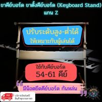 ขาคีย์บอร์ด ขาตั้งคีย์บอร์ด (Keyboard Stand) สำหรับคีย์บอร์ด 54-61 คีย์ ที่มีรูยึดด้านล่างคีย์บอร์ด แกน Z เหล็ก สีดำ ปรับระดับสูง-ต่ำได้ ส่งฟรี