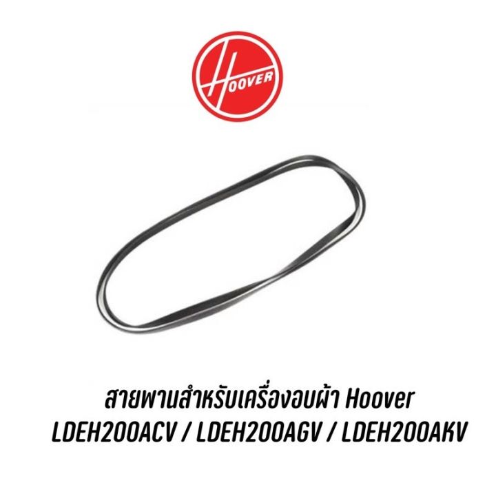 [สินค้าพร้อมจัดส่ง]⭐⭐สายพานสำหรับเครื่องอบผ้า Hoover  LDEH200ACV / LDEH200AGV / LDEH200AKV[สินค้าใหม่]จัดส่งฟรีมีบริการเก็บเงินปลายทาง⭐⭐