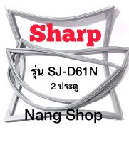 ขอบยางตู้เย็น Sharp รุ่น SJ-D61N (2 ประตู)