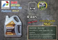 น้ำมันเครื่อง Pertamina Fastron Gold 5W-30 (4-5L) API SN