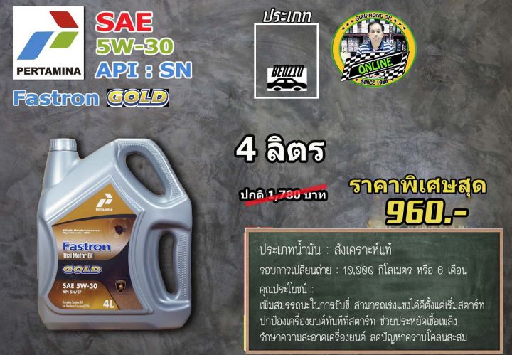 น้ำมันเครื่อง-pertamina-fastron-gold-5w-30-4-5l-api-sn