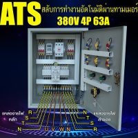 Woww สุดคุ้ม ตู้ ATS 380V 4P 63A สวิตซ์สลับแหล่งจ่ายไฟ อัตโนมัติ ผ่านทามเมอร์ ระบบไฟฟ้าสำรอง ราคาโปร ปั๊ม น้ำ ปั๊ม หอยโข่ง ปั้ ม น้ํา ปั๊ม น้ำ อัตโนมัติ