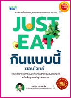 หนังสือ Just Eat กินแบบนี้ (ตอบโจทย์) คู่มือความรู้การดูแลสุขภาพ รวบรวมอาหารสำหรับอาการที่คนเป็นกันมากที่สุด หนังสือสุขภาพที่คุณควรอ่าน!