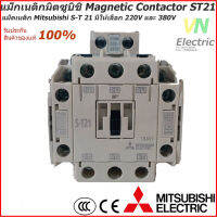 แม็กเนติกมิตซูบิชิ MITSUBISHI Magnetic Contactor S-T 21 220V-380V แม็คเนติก