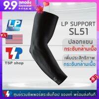 LP SUPPORT SL51 Arm sleeve ปลอกแขนกระชับกล้ามเนื้อ ช่วยเพิ่มประสิทธิภาพและลดการสั่นของกล้ามเนื้อ กระชับ บางเบา ใส่สบาย แบรนด์ดังจาก USA ของแท้ 100%