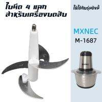 ใบมีด 4 ใบ อุปกรณ์สำหรับเครื่องบด-สับเอนกประสงค์  MXNEC รุ่น M-1687