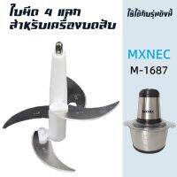 ใบมีด 4 ใบ อุปกรณ์สำหรับเครื่องบด-สับเอนกประสงค์ MXNEC รุ่น M-1687