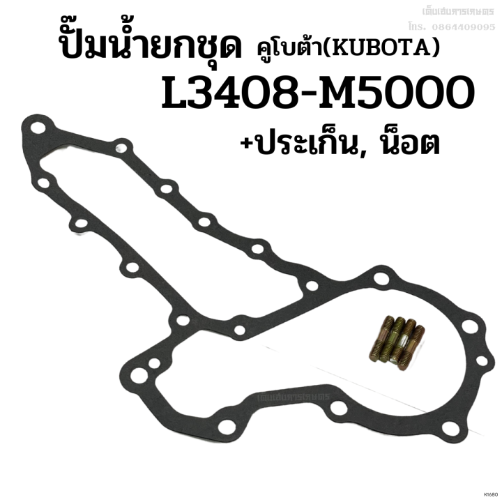 ปั๊มน้ำยกลูก-รถไถคูโบต้า-kubota-รุ่น-l2808-l3408-l3608-l4508-l4708-m5000-แถมฟรี-ประเก็น-น็อต