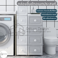 Deluxe Design กล่องลิ้นชัก ลิ้นชักพลาสติก กล่องพลาสติกเก็บของ ตู้ลิ้นชัก ลิ้นชักเก็บของ