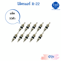 ไส้ศรแอร์ สำหรับน้ำยา R-22 (ญี่ปุ่น)