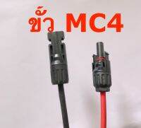 MC4 ขั้วต่อสายไฟโซลาร์เซลล์  มี 4รุ่น 30A 45A 60A /1000v 1500v  รุ่นธรรมดา และ รุ่นใช้งานกระแสสูง คุณภาพดี