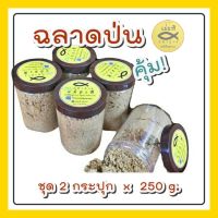 ปลาฉลาดป่น (ครึ่งกิโล)  ?? ชุด 2 กระปุก  หอม ใหม่ ไม่หืน คุ้ม! แม่มะลิ ปลาย่าง รมควัน ปลาป่น ปลาแห้ง ปลากรอบ ต้มโคล้ง อาหารแห้ง ถูก