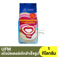 ยูเอฟเอ็ม แป้งบัตเตอร์เค้กสำเร็จรูป 1 กิโลกรัม UFM Butter Cake Mix 1 kg / แป้งพวงมาลัย