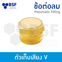 ข้อต่อลม - ตัวเก็บเสียง V หัวตัด ขนาด 1/8" ถึง 3/4"