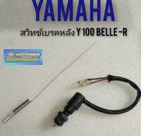 สวิทช์เบรคหลัง y100 belle-r สวิทช์เบรคหลัง yamaha belle-r y100