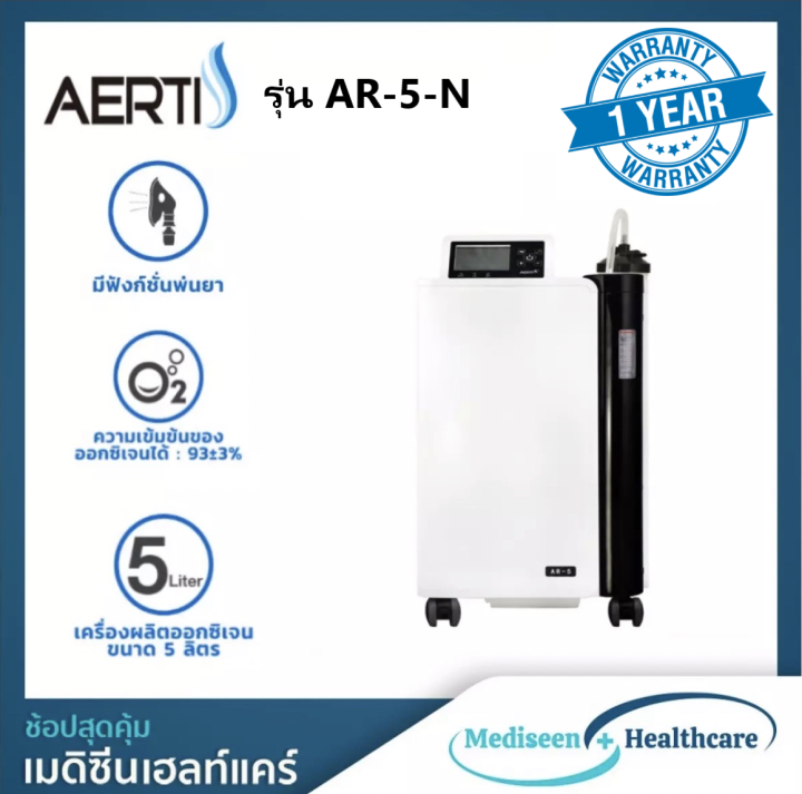 aerti-เครื่องผลิตออกซิเจนทางการแพทย์-ขนาด-5-ลิตร-รับประกันสินค้า-1-ปี-มีเครื่องสำรองให้ใช้งานในะระยะเวลารับประกัน