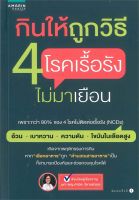 หนังสือ กินให้ถูกวิธี 4 โรคเรื้อรัง ไม่มาเยือน ผู้แต่ง : ผศ.พญ.ศานิต วิชานศวกุล สำนักพิมพ์ : อมรินทร์สุขภาพ หนังสือคนรักสุขภาพ ความรู้ทั่วไปเกี่ยวกับสุขภาพ