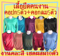 เสื้อยืดคนงานเซตรวม10ตัว (คอปก5ตัว คอกลม 5ตัว) งานคละสีเลือกสีไม่ได้ 358 บาท