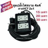 ชุดปลั๊กไฟสนามบล็อกยาง4x4 พร้อมสายไฟ VCT 2x1 มีให้เลือก 15เมตร 20เมตร 30เมตร เต้ารับมีกราวด์ 4 ที่ มีม่านนิรภัย กันกระแทก ยืดหยุ่น แข็งแรง