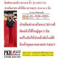 คีมตัดลวดสลิง ขนาด8นิ้ว รุ่นSWC712 ปากคีมCRVแท้ ตัดคมคัดทน แข็งแรง ทนทาน ตัดใหญ่สุด5มิล ยี่ห้อ SUNKEY จำนวน1อัน