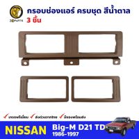 ชุดกรอบช่องแอร์ สีน้ำตาล 3 ชิ้น สำหรับ Nissan Big-M D21 ปี 1986-1997 นิสสัน บิ๊กเอ็ม คุณภาพดี ส่งไว S.PRY LDP81