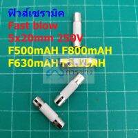 ฟิวส์ มิเตอร์ มัลติมิเตอร์ เซรามิค Fast Blow Ceramic Meter Multimeter Fuse 5x20mm 250V #C5x20F-AH (1 ตัว)