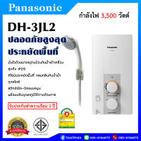 Panasonic เครื่องทำน้ำอุ่น กำลังไฟ 3500 วัตต์ รุ่น DH-3JL2