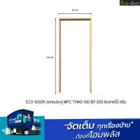 ECO-DOOR วงกบประตู WPC TVWG-100 80*200 ผิวลายไม้ ครีม