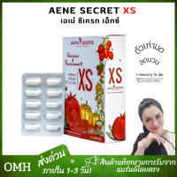 aene secret xs เอเน่ ซีเครท เอ็กซ์ เอส สูตรใหม่  เพิ่มสารสกัดจาก ผลทับทิมอินเดีย ของแท้ 1กล่อง บรรจุ10 แคปซูล