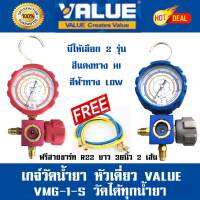 เกจ์วัดน้ำยา หัวเดี่ยว VALUE รุ่น ทาง HI สีแดง  VMG-1-S-H , ทาง LOW สีฟ้า VMG-1-S-L   (วัดได้ทุกน้ำยา) แถมฟรีสาย 2 เส้น