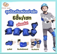 Child land***พร้อมส่ง***สนับเข่าเด็ก สนับเข่าเด็กสำหรับการเล่นกีฬากลางแจ้ง ที่ป้องกันการกระแทด สนับแขน สนับขา