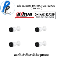 สุดคุ้ม 2 แถม 2 กล้องวงจรปิด DAHUA HAC-B2A21 ( 3.6 mm ) Bullet IR CAMERA 2 ล้านพิกเซล