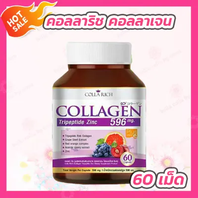 [1 กระปุก] คอลลาริช คอลลาเจน Collarich Collagen [60 แคปซูล] Colla rich Collagen สูตรใหม่