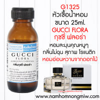 หัวเชื้อน้ำหอม กลิ่นกุชชี่ฟอร่า 25 ML G1325