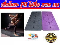 เสื่อโยคะ PU Yoga Mat เสื่อโยคะยางพารา แผ่นโยคะ เสื่อโยคะกันลื่น ส่งในไทย