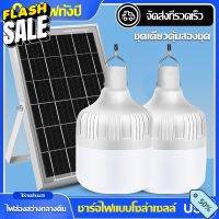 โซล่าเซลล์ หลอดไฟ พลังงานแสงอาทิตย์ Led หลอดไฟมีแบตเตอรี่ในตัว solar cell lamp ค่าไฟ 0  สว่าง 8-12 ชม ไฟโซล่าเซลล์ #หลอดไฟLED #ไฟ #ไฟLED  #หลอด LED  #หลอดไฟประหยัด #หลอดไฟ