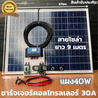 ชุดนอนนา ชุดคอนโทรลชาร์จเจอร์ 30A พร้อมแผง 40w ไฟโซล่าอเนกประสงค์ สาย 9 เมตร รับประกันสินค้า 1 เดือนเต็ม พร้อมส่ง